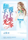 翻手时光，覆手唯你