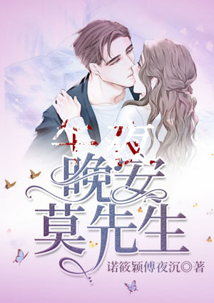 莫先生的闪婚甜妻