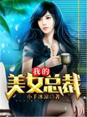 我的美女总裁黎雪