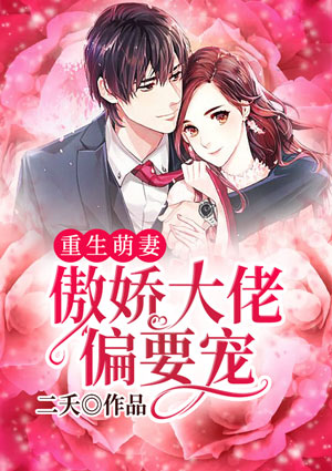 重生萌妻：傲娇大佬偏要宠