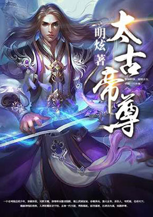 太古帝尊