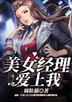 美女经理爱上我