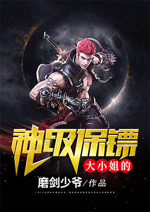 大小姐的神级保镖