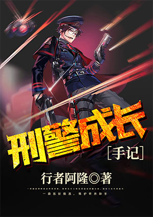 刑警成长手记