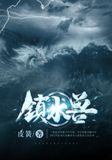 镇水兽