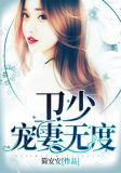 卫少，宠妻无度！