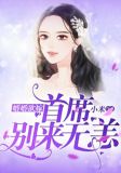 婚婚欲嫁：首席，别来无恙
