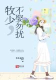 牧少，不娶勿扰