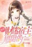 宿主她为何如此多娇