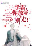 学霸，你放学别走！