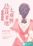 萌妻难追：总裁爹地太难缠