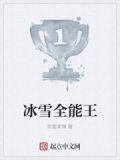 冰雪全能王