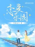 恋爱乐园