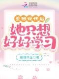 重回现代后，她只想好好学习