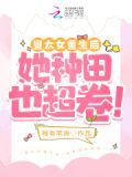 皇太女重生后，她种田也超卷！