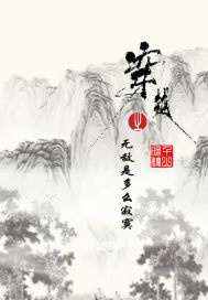 穿越之无敌是多么寂寞
