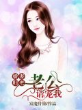 娇妻归来：老公，请宠我