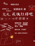 笑死，我铁红好吧