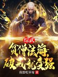 综武：贫僧法海，破戒就变强