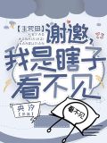 【主咒回】谢邀，我是瞎子看不见
