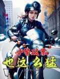 女警破案，也这么猛？