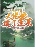 海洋求生：大佬她建了蓬莱