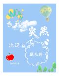 当我突然出现在提瓦特 菜徐兔