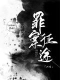 罪案征途【刑侦】