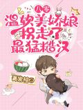 八零：温软美娇娘拐走了最猛糙汉