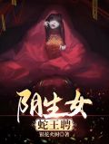 阴生女，蛇王聘