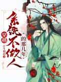 穿越，系统不做人的那几年