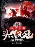 我出生时，头顶凤冠，青龙缠腰