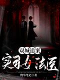 双城追案：实习女法医