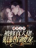 魂穿七零，被修真大佬狠狠掐腰宠