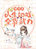 快穿之人生如戏全靠武力