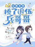 穿书七零撩了退伍兵哥哥
