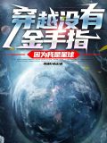 穿越没有金手指，因为我是星球