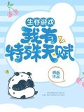 生存游戏：我有特殊天赋