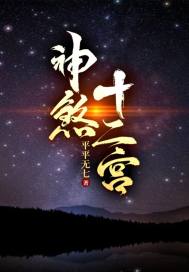 神煞十二宫