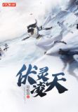 伏灵凌天