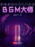 赛博朋克2077里的BGM大师