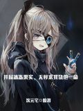 开局冰冻果实，无惨求我饶他一命