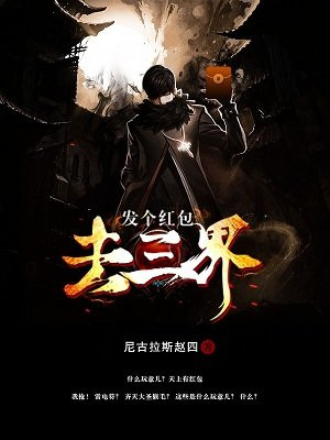 发个红包去三界