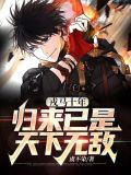 戎马十年，归来已是天下无敌