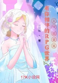 有你相伴的RPG世界天赋能