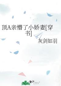 顶A亲懵了小娇妻[穿书]