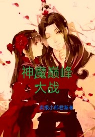 神魔巅峰大战
