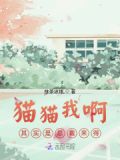 猫猫我啊，其实是总裁来得
