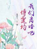 傅霆均，我们离婚吧