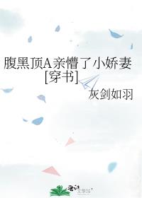 腹黑顶A亲懵了小娇妻[穿书]